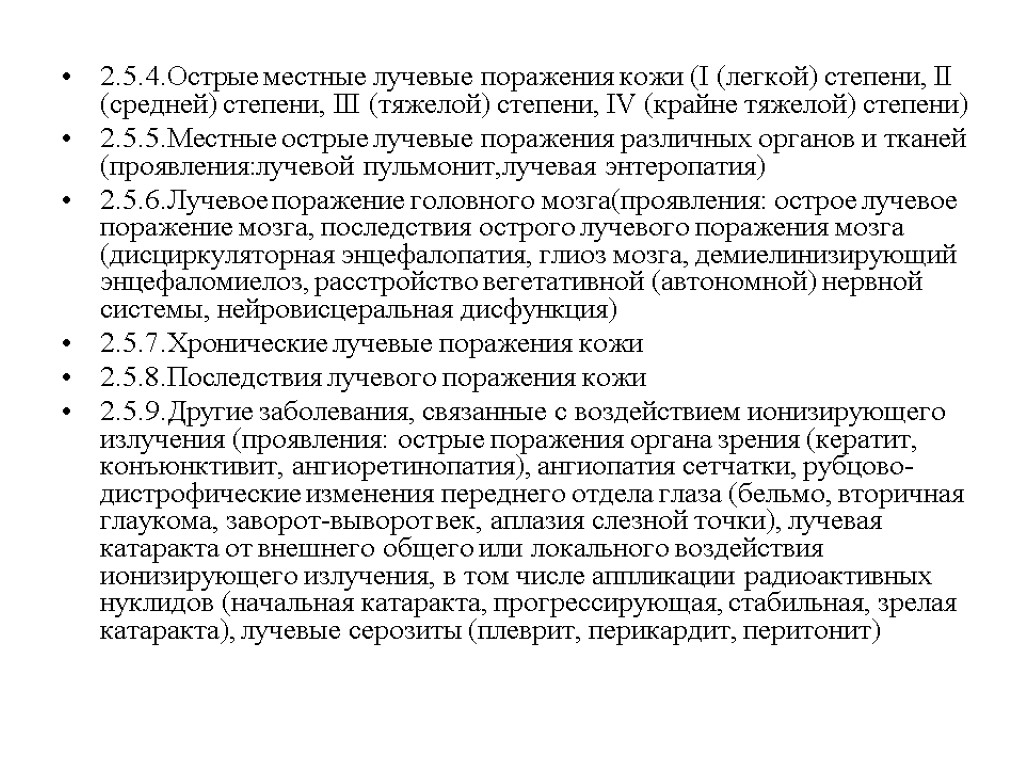 2.5.4.Острые местные лучевые поражения кожи (I (легкой) степени, II (средней) степени, III (тяжелой) степени,